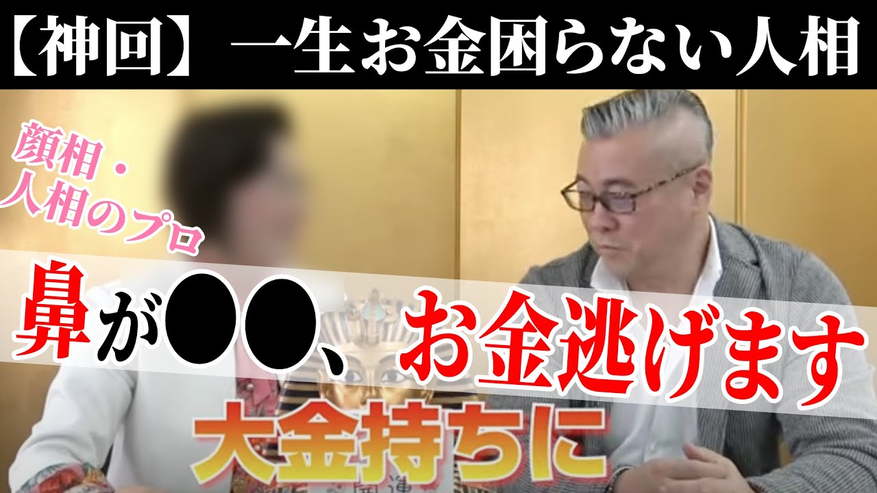 【神回】全くお金が貯まらない顔相は鼻に出る。人気者になる人相は作ることができる。お金との縁が深い相を将来　お金に困らないすごい人相とは？木村れい子先生