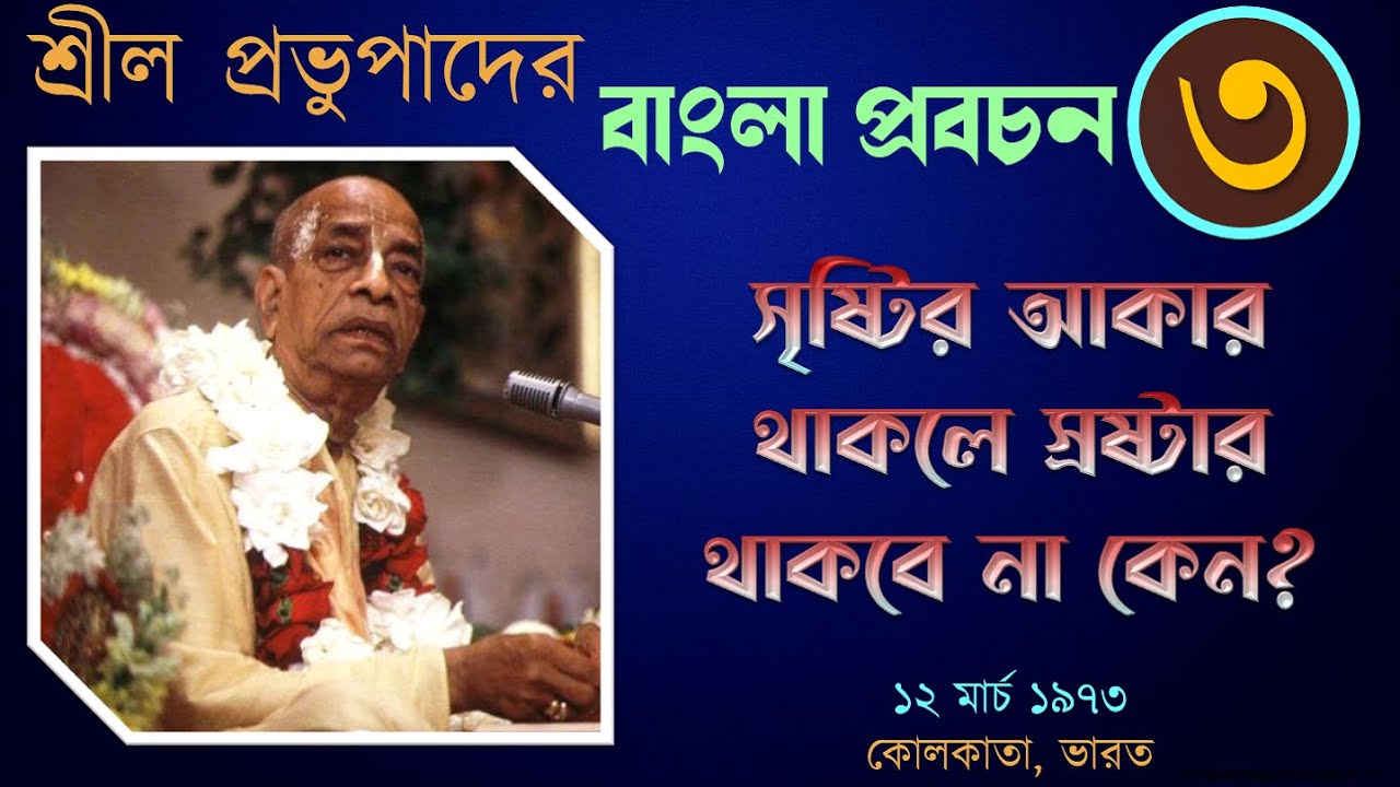 শ্রীল প্রভুপাদের বাংলা প্রবচন -  ৩ II ভগবান নিরাকার নন II কোলকাতা, ভারত