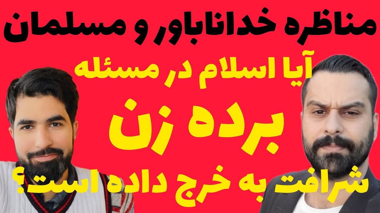 مناظره خداناباور و مسلمان.  برده داری در اسلام. مرتضی حسن&zwnj;نژاد و موحد خرمی. Morteza Hasannezhad 