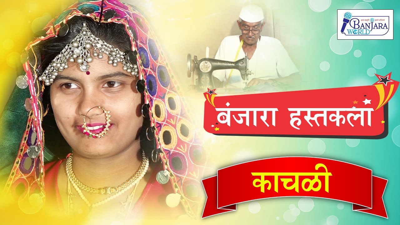बंजारा हस्तकला-  बंजारा काचडी सिलाई / STITCHING BANJARA KACHDI