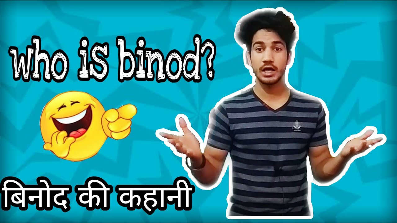 कौन है ये बिनोद| who is binod and why his memes are viral | binod | Binode memes | बिनोद