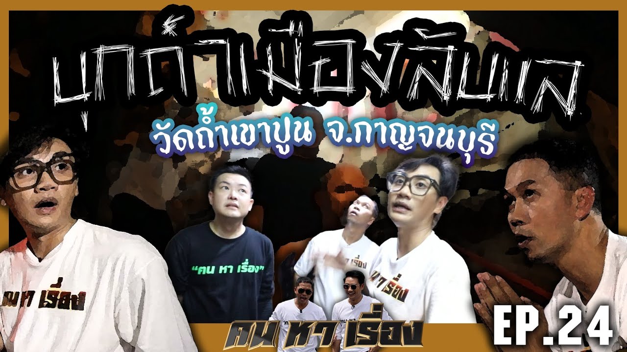 รายการคนหาเรื่อง ep.25 บุกถ้ำเมืองลับแล #คนหาเรื่อง #รายการไวรัล #กาญจนบุรี #วิถีชีวิต