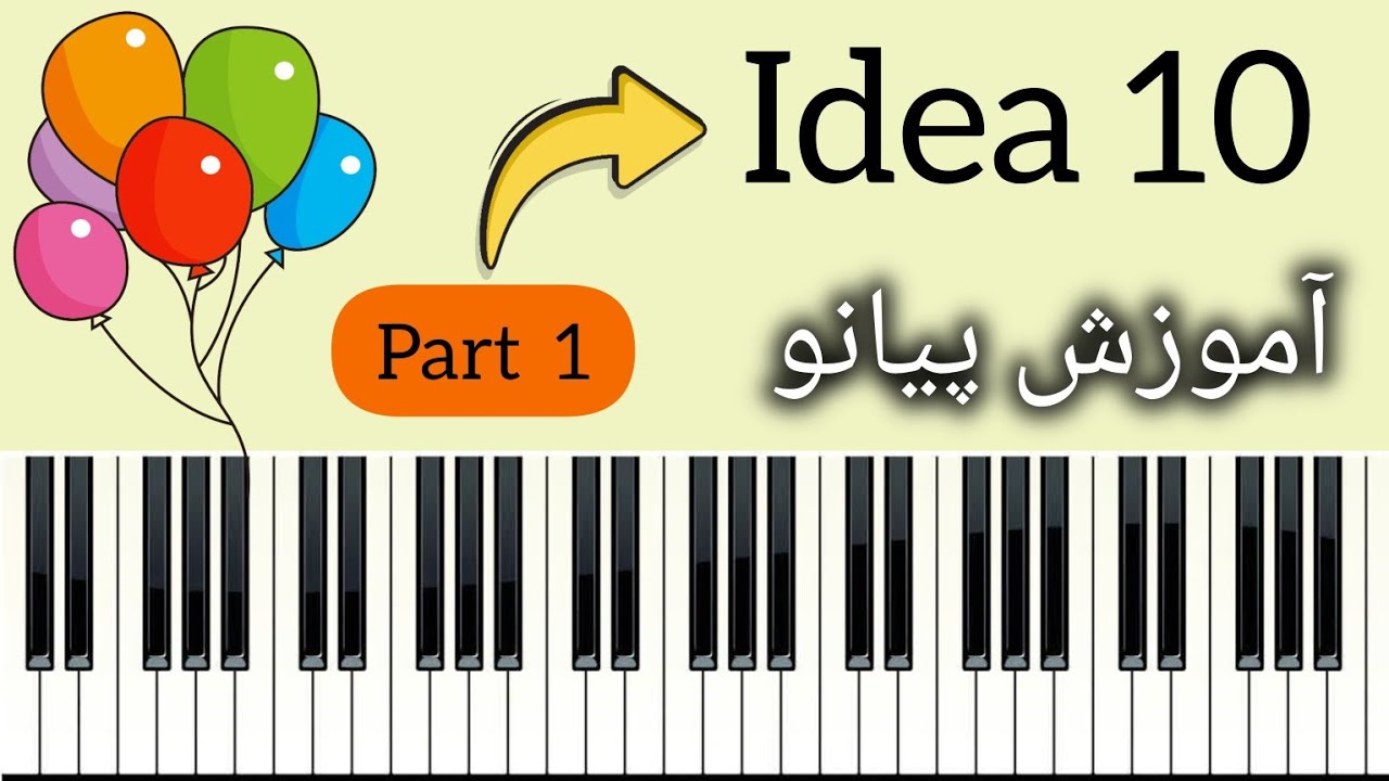 آموزش پیانو _ Idea  10 _ پارت اول