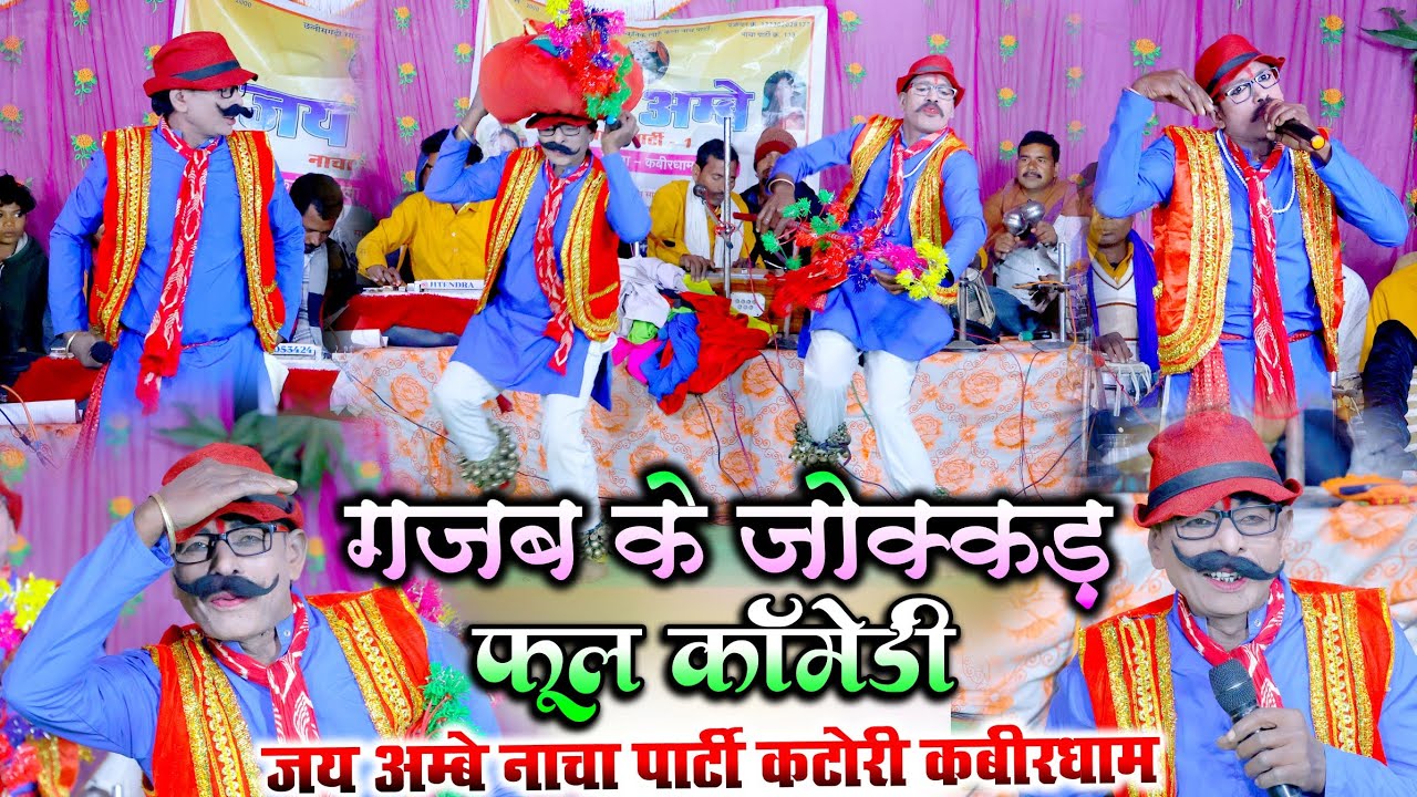 छत्तीसगढ़ी नाचा गम्मत कॉमेडी | गजब जोक्कड़ कॉमेडी | जय अम्बे नाचा पार्टी कटोरी | Katori Nacha Party cg