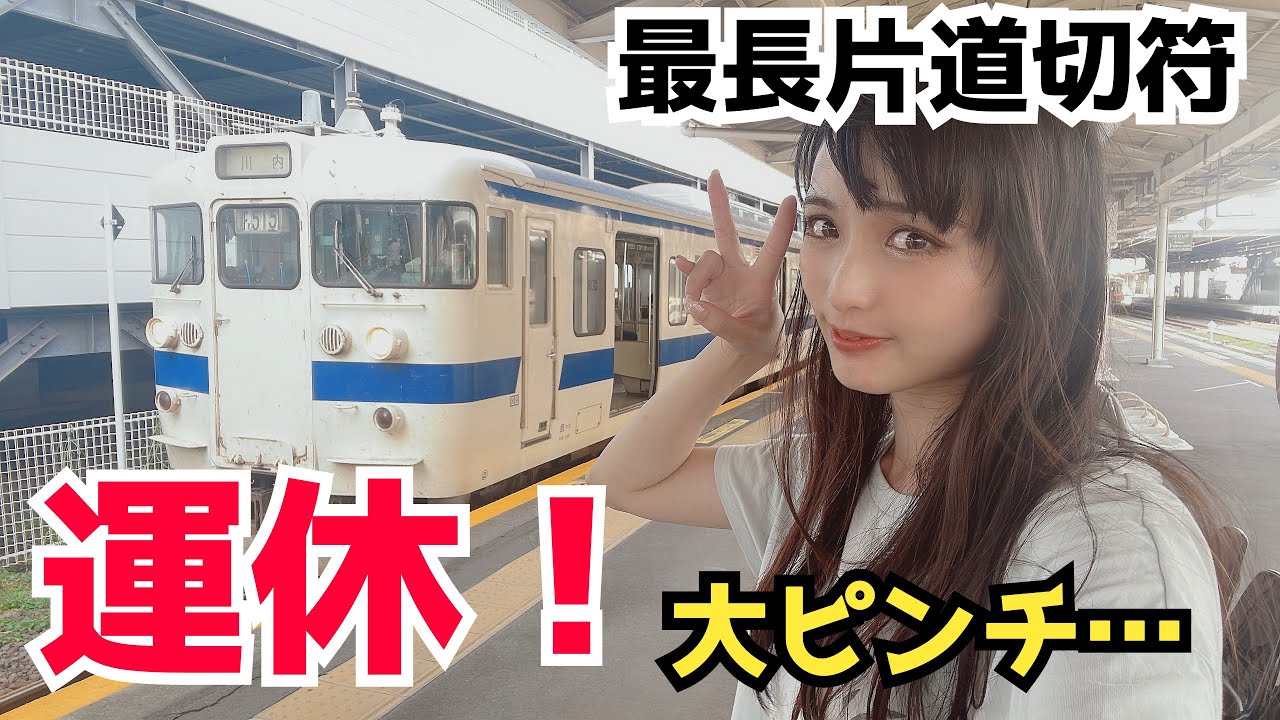 ゴール目前に大ピンチ！運休区間発生‥どう乗り切る？！【最長片道切符#37】