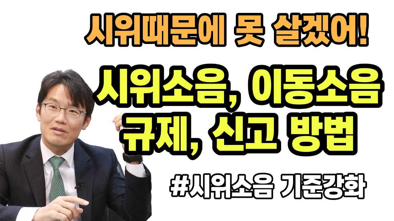 시위소음, 이동소음 규제와 신고, 해결방법은? | 시위소음 기준강화