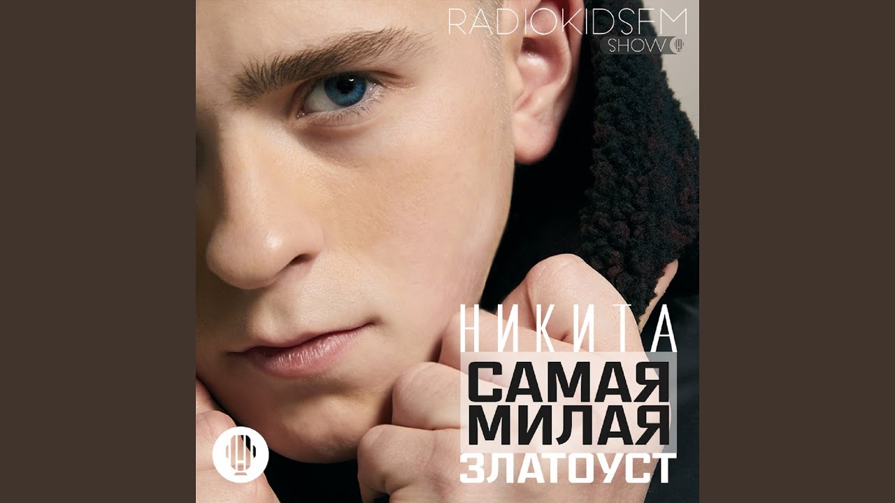 Самая Милая