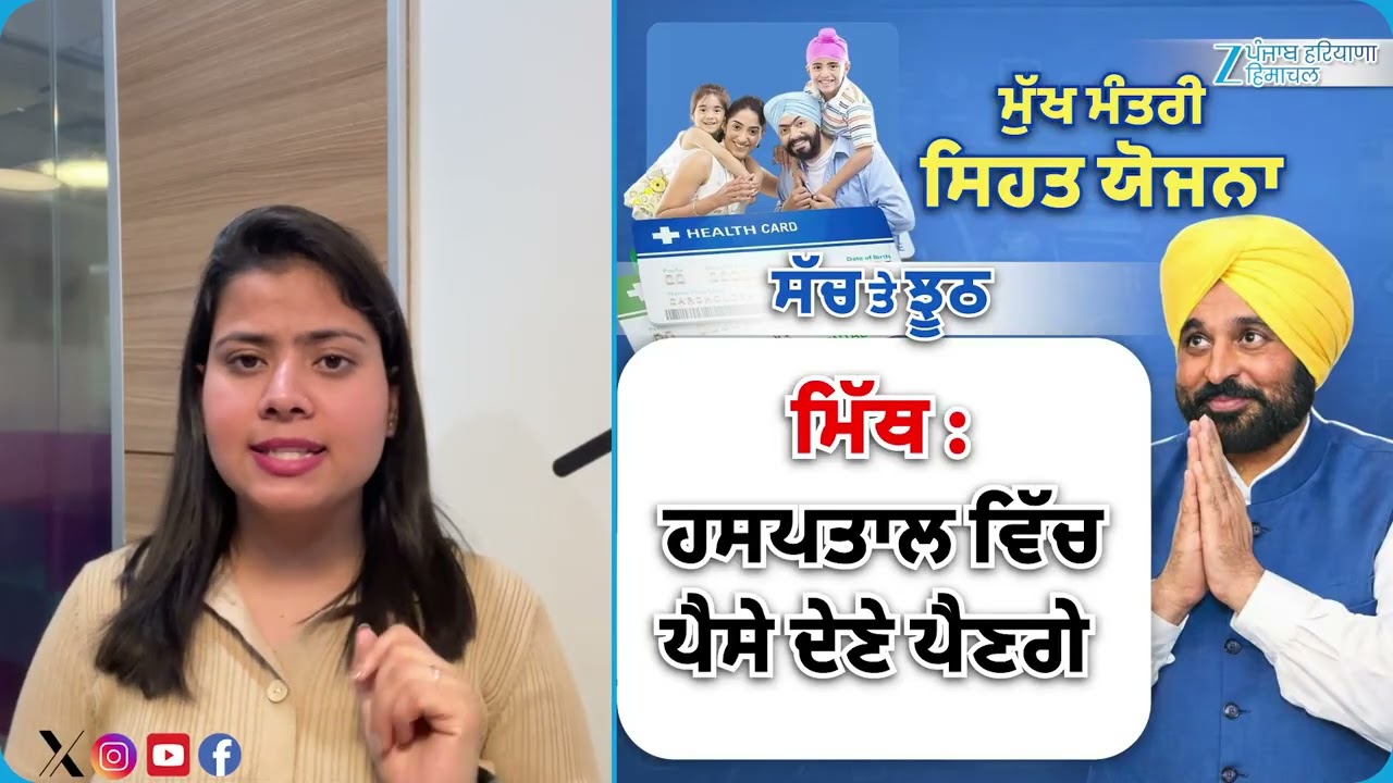 ਮੁੱਖ ਮੰਤਰੀ ਸਿਹਤ ਯੋਜਨਾ - ਸੱਚ ਤੇ ਝੂਠ | CM Health Scheme | Bhagwant Mann | ZeePHH