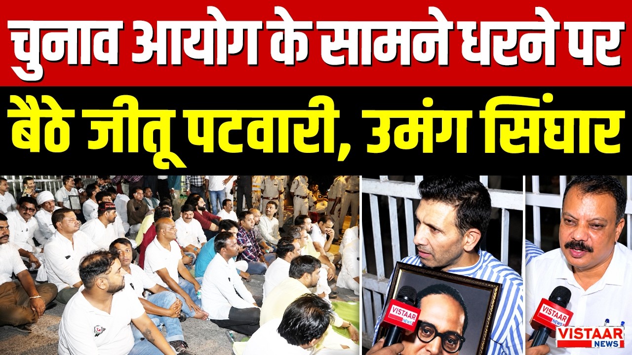 Breaking News: MP Election Commission के सामने धरने पर बैठे Jitu Patwari और Umang Singhar | MP News