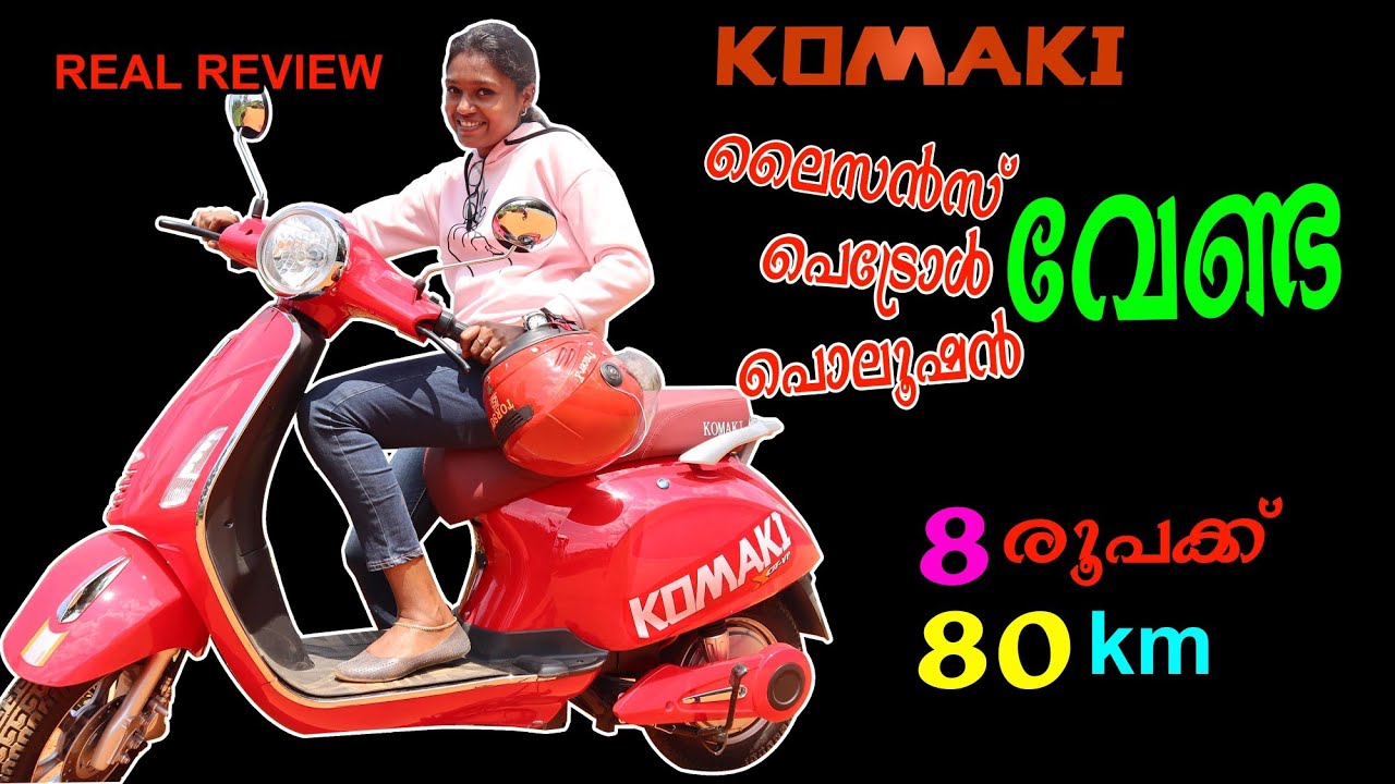 KOMAKI |  ELECTRIC BIKES AND SCOOTERS |  MADE IN JAPAN || KOMAKI XGT VP ലൈസൻസ് വേണ്ട
