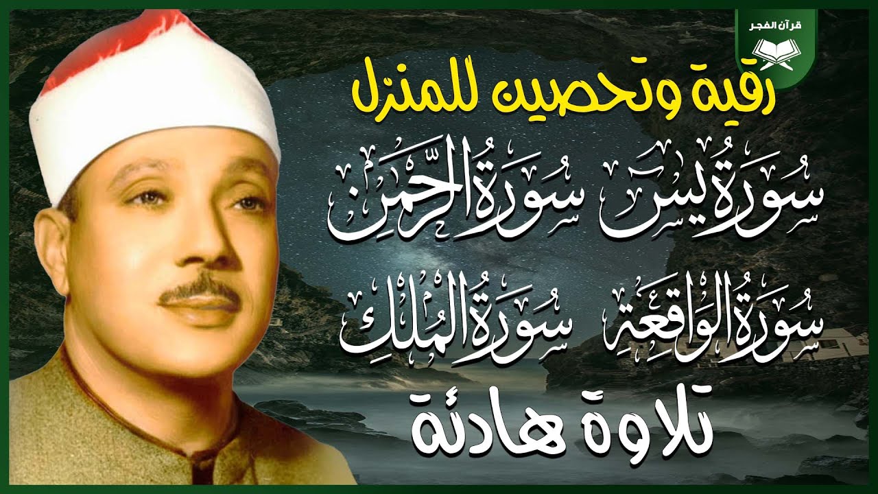 سورة يس والرحمن والواقعة والملك | شغلها بنية جلب الرزق وقضاء الدين وتفريج الهم والتيسير بإذن الله