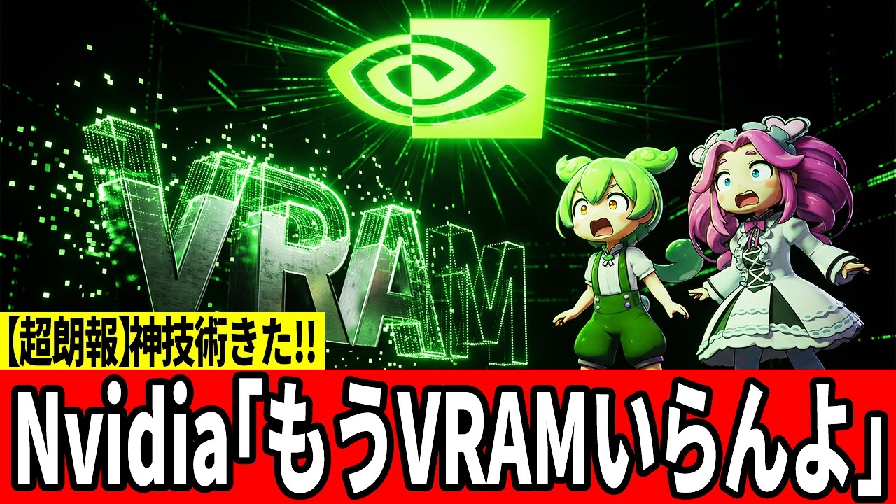 【革命】VRAM使用量85%カット！NVIDIAの新技術NTCが凄すぎる【ずんだもん】