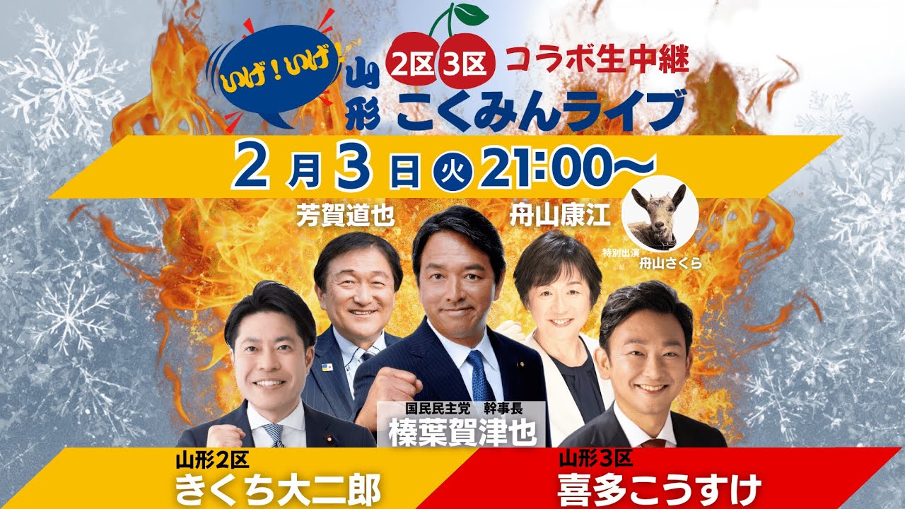 【生配信】いげ!いげ!山形こくみんライブ｜2区×3区コラボ！今こそ聞きたい本音トーク