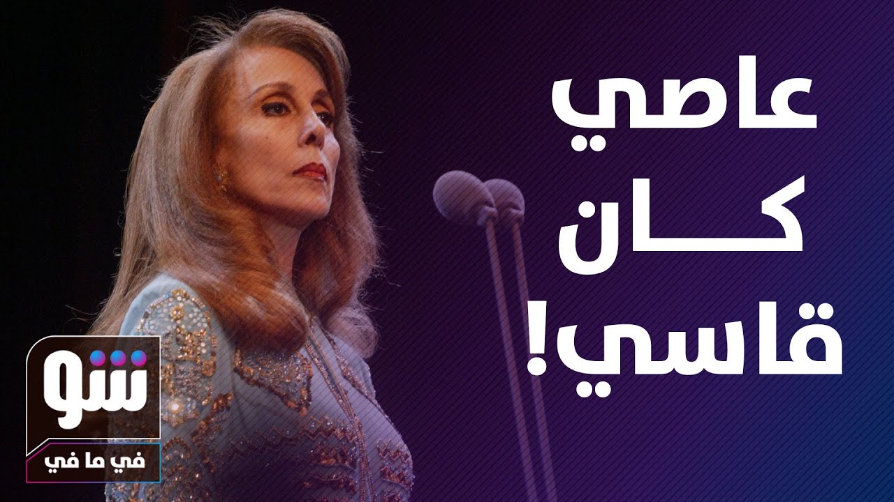 ريما الرحباني تفجر مفاجأة بسبب قسوة والدها على فيروز - شو في مافي