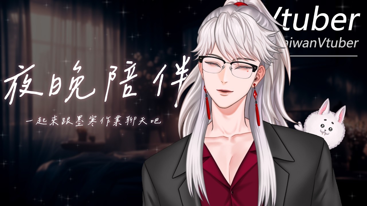 小年夜，一邊作業一邊陪大家聊聊天❤️｜夜晚陪伴｜溫柔聲線｜男Vtuber｜台灣Vtuber｜墨寒