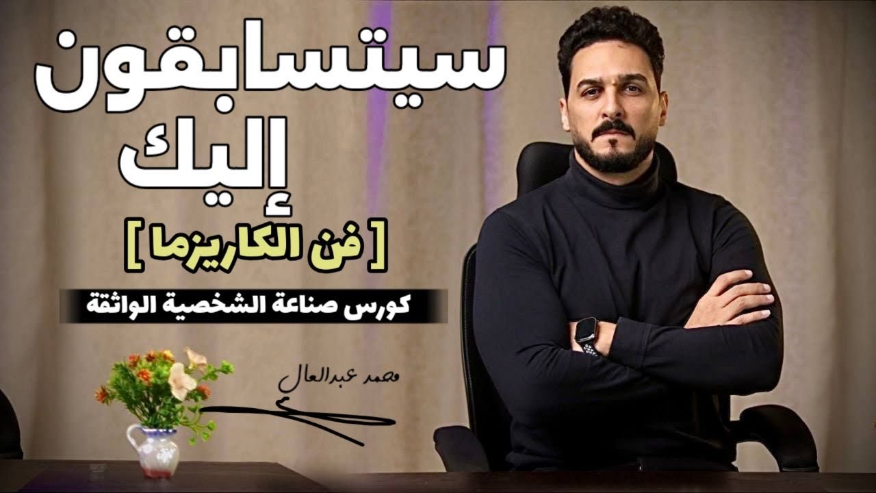 كيف تمتلك شخصية قوية التأثر تجذب اي شخص اليك ؟ (ملخص كورس ٦ ساعات في ٢٠ دقيقة لقوة الشخصية)