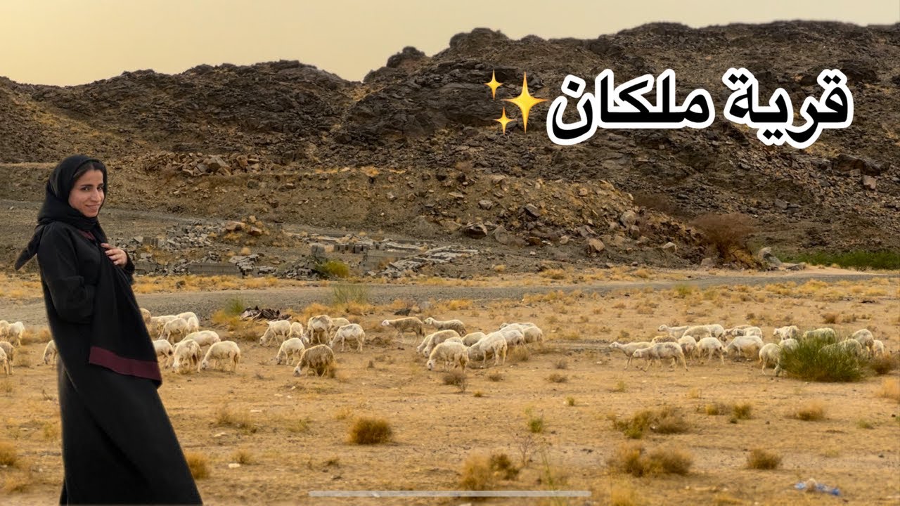 قرية ملكان في مكة| شاهد أجواء الريف في مكة
