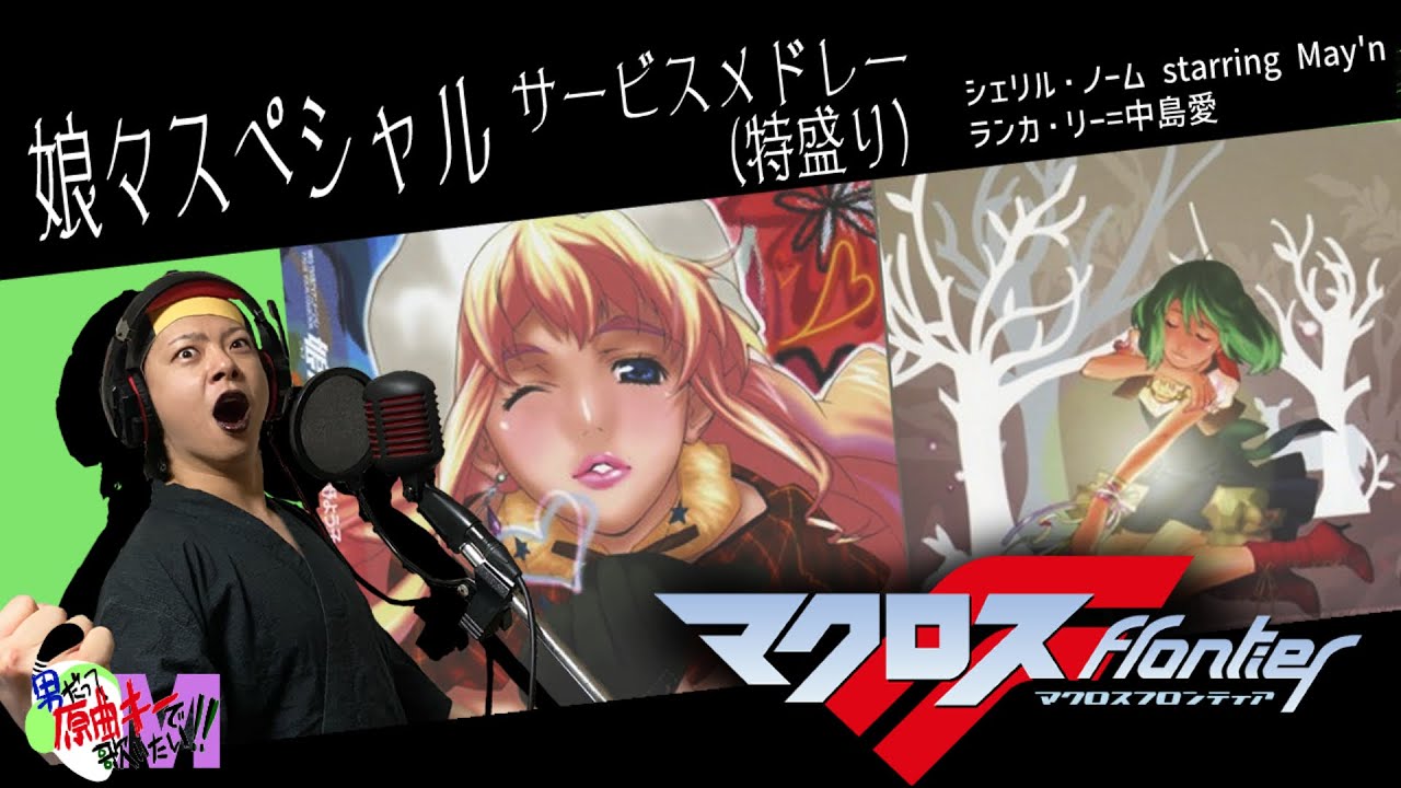【男が原曲キーで】娘々サービスメドレー 真面目に歌います【マクロスF】