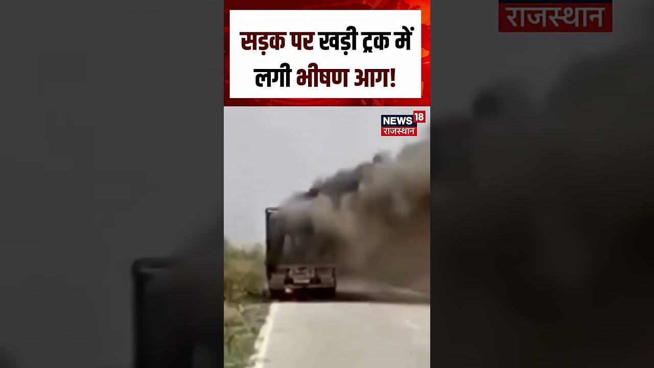 Truck  Fire Accident : ट्रक में अचानक लगी आग, मचा हड़कंप!| N18S | Fire Accident | Top News | Truck
