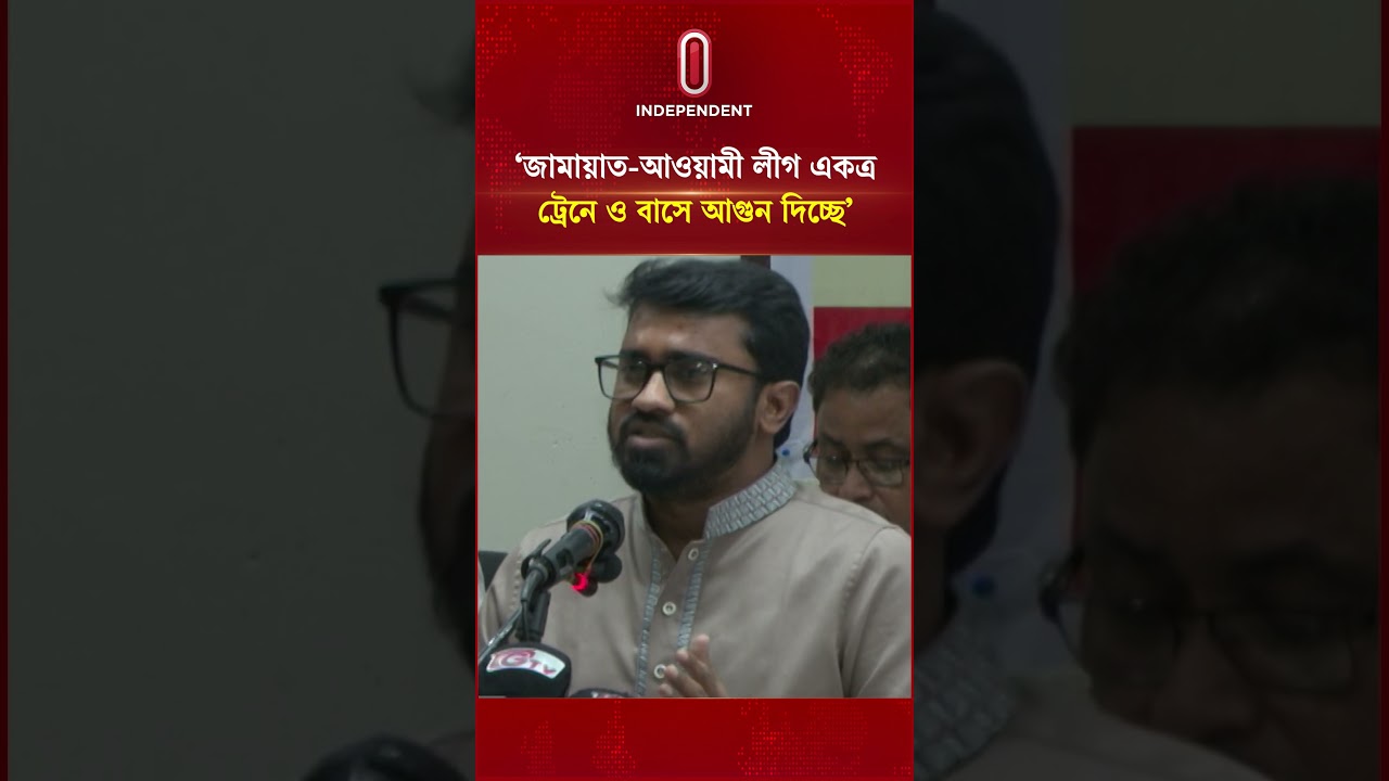 &lsquo;জামায়াত-আওয়ামী লীগ একত্র ট্রেনে, বাসে আগুন দিচ্ছে&rsquo; | ncp | Independent TV