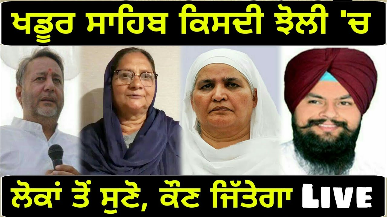 ਲੋਕਾਂ ਨੇ ਦੱਸਿਆ, ਕੌਣ ਜਿੱਤੇਗਾ ਖਡੂਰ ਸਾਹਿਬ ਸੀਟ Who will win Khadoor Sahib lok Sabha seat?