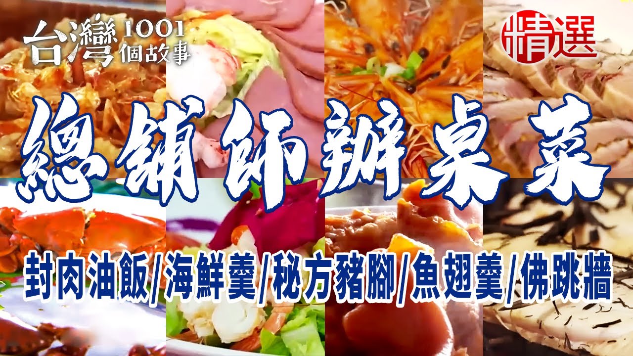 【總舖師辦桌菜】封肉油飯海鮮羹 / 佛跳牆 / 獨家秘方豬腳 / 魚翅羹 / 烏魚子 / 稻燒生魚片 / 大骨湯