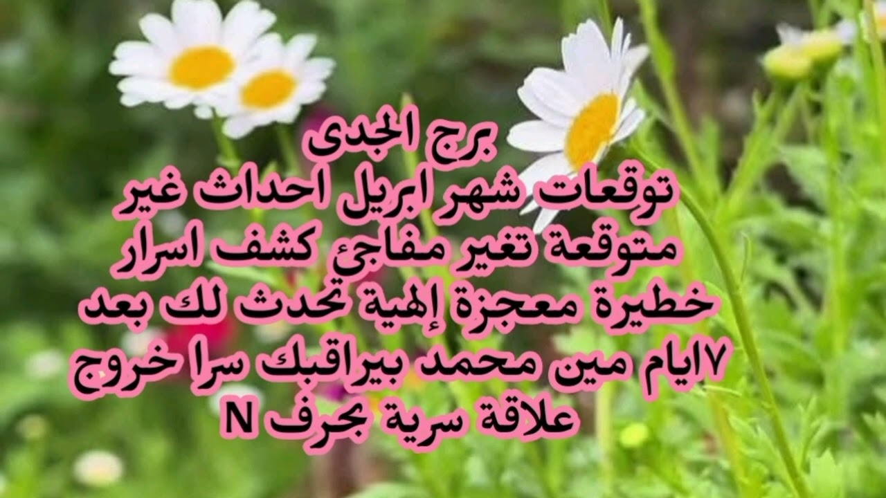 برج الجدى توقعات شهر ابريل احداث غير متوقعة كشف اسرار خطيرة معجزة إلهية تحدث لك بعد ٧ايام