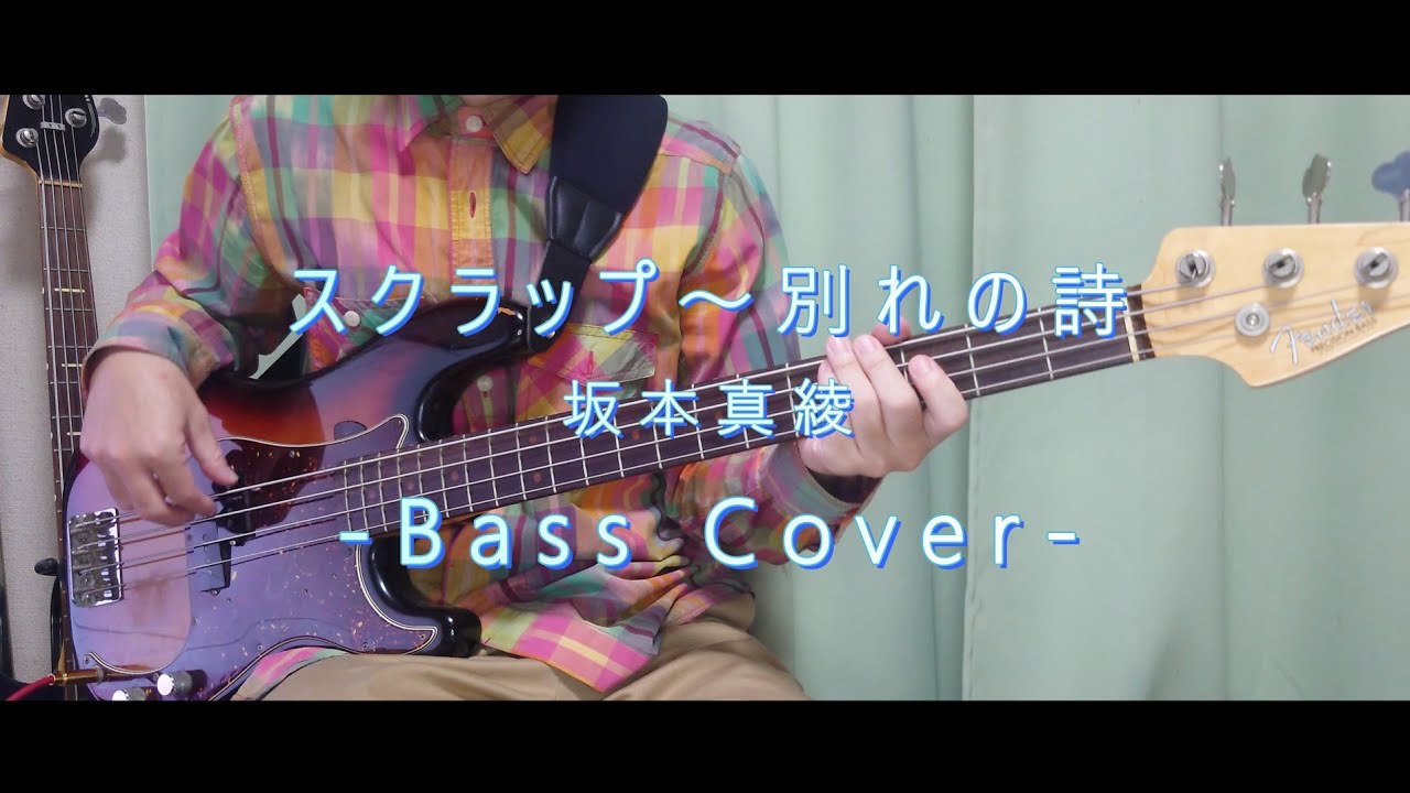 スクラップ～別れの詩/坂本真綾[BassCover]実はめちゃくちゃカッコいいベースライン！
