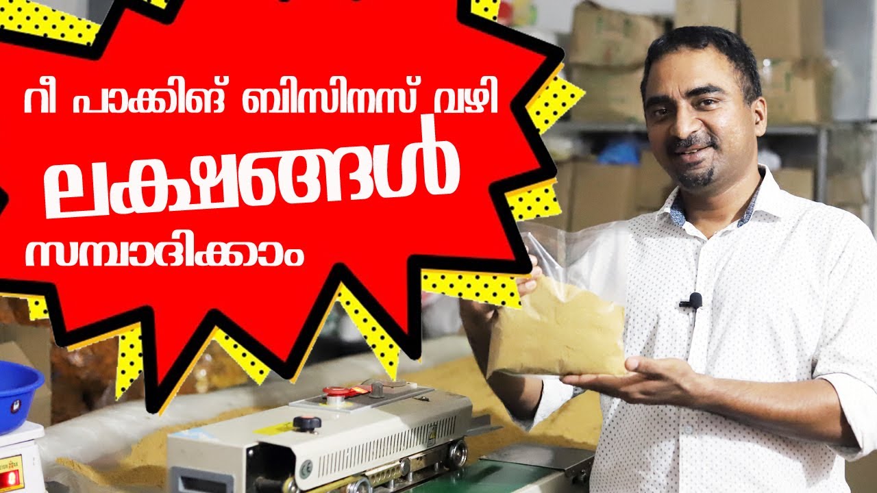 റീ പാക്കിങ് ബിസിനസ് വഴി ലക്ഷങ്ങൾ സമ്പാദിക്കാം ?/ Repacking business