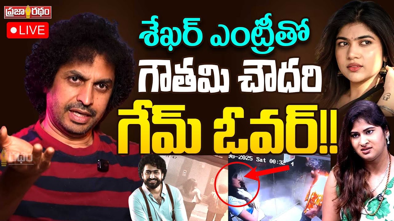 🔴LIVE:గౌతమి చౌదరి గేమ్ ఓవర్!RJ Shekar Basha Sensational Comments on Gautami Chowdary|Praja Ratham TV