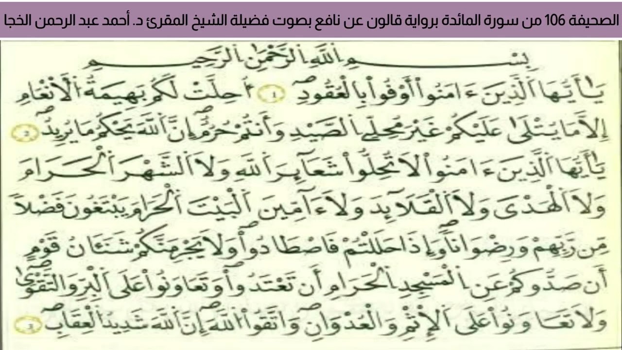 #تلاوة_خاشعة الصحيفة 106 من سورة النساء لشيخ المقرئ د. أحمد عبد الرحمن الخجا برواية قالون عن نافع