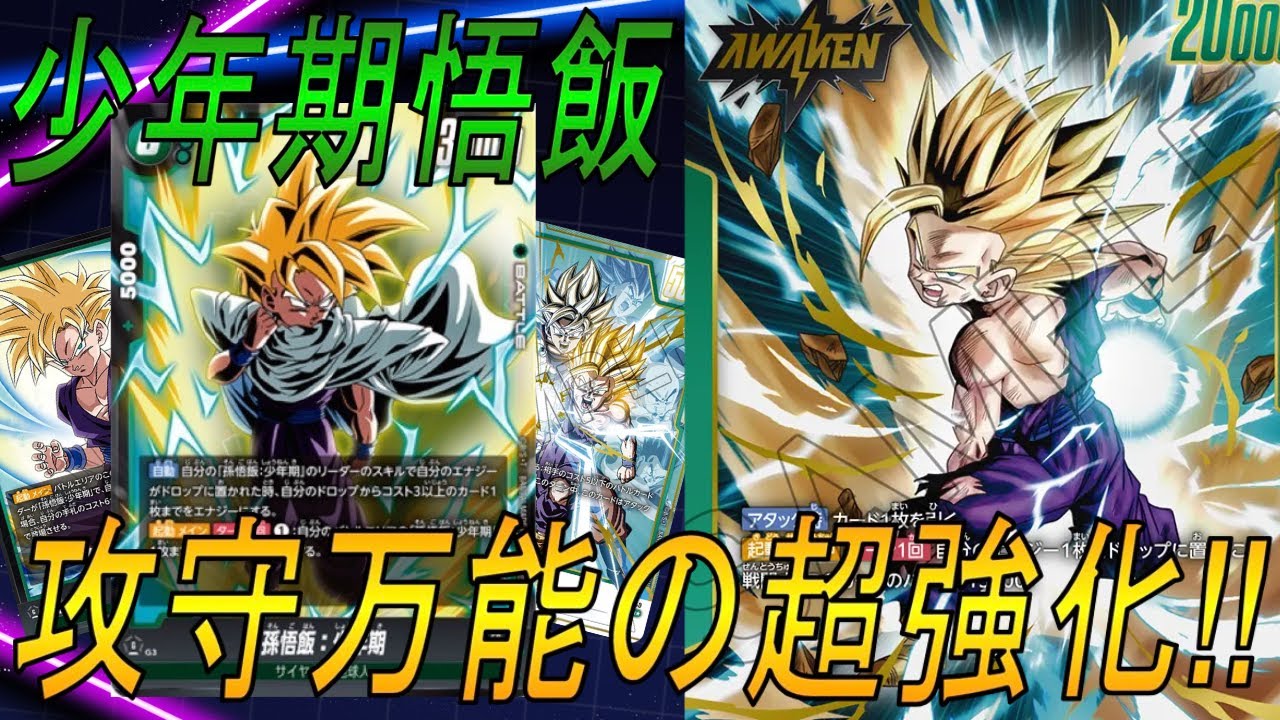 【フュージョンワールド】悟飯に相性最高の攻守万能強化カードがきた‼︎【DBFW】