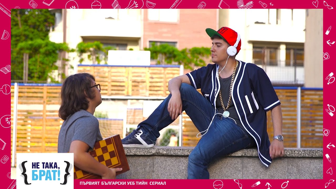 Не така, брат! - ЕПИЗОД 2, СЕЗОН 2
