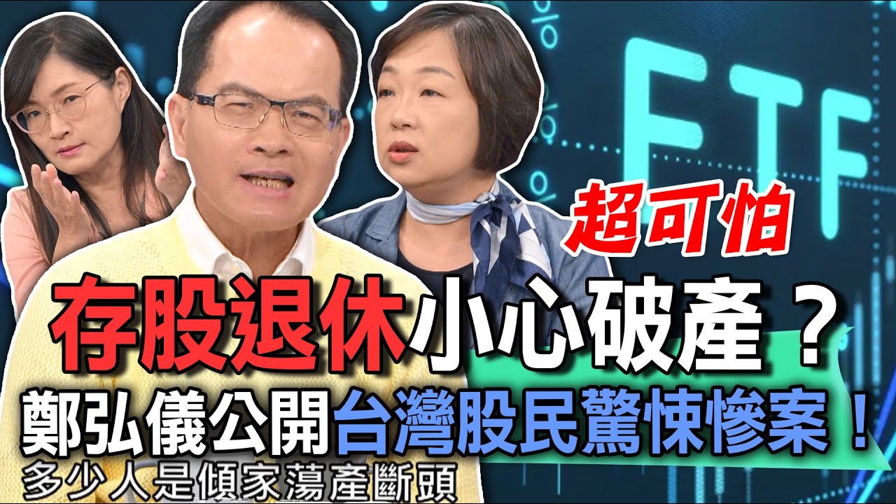 存股退休小心破產？鄭弘儀公開台灣股民驚悚慘案！【新聞挖挖哇】