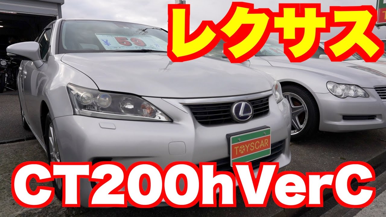 レクサスCT！CT200hバージョンC！ハイブリットでお洒落な内装のコンパクトカー！