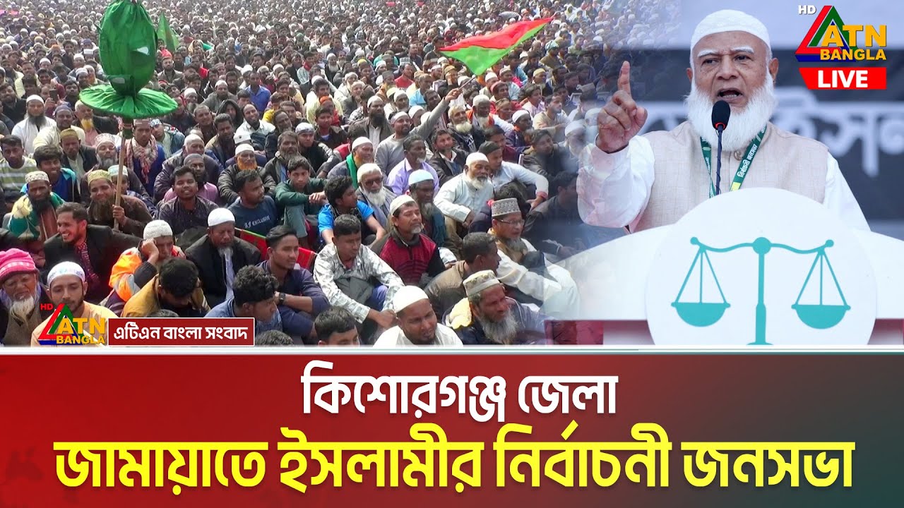 LIVE🔴কিশোরগঞ্জ জেলা জামায়াতে ইসলামীর নির্বাচনী জনসভা ( সরাসরি ) | ATN Bangla News