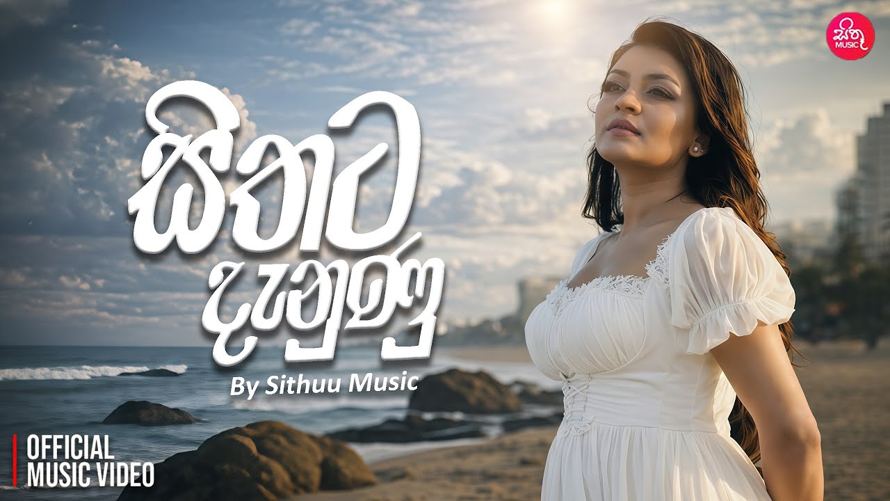 Sithata Danunu Obe Adare (සිතට දැනුණු ඔබේ ආදරේ )  | Sithuu Music Official Music Video