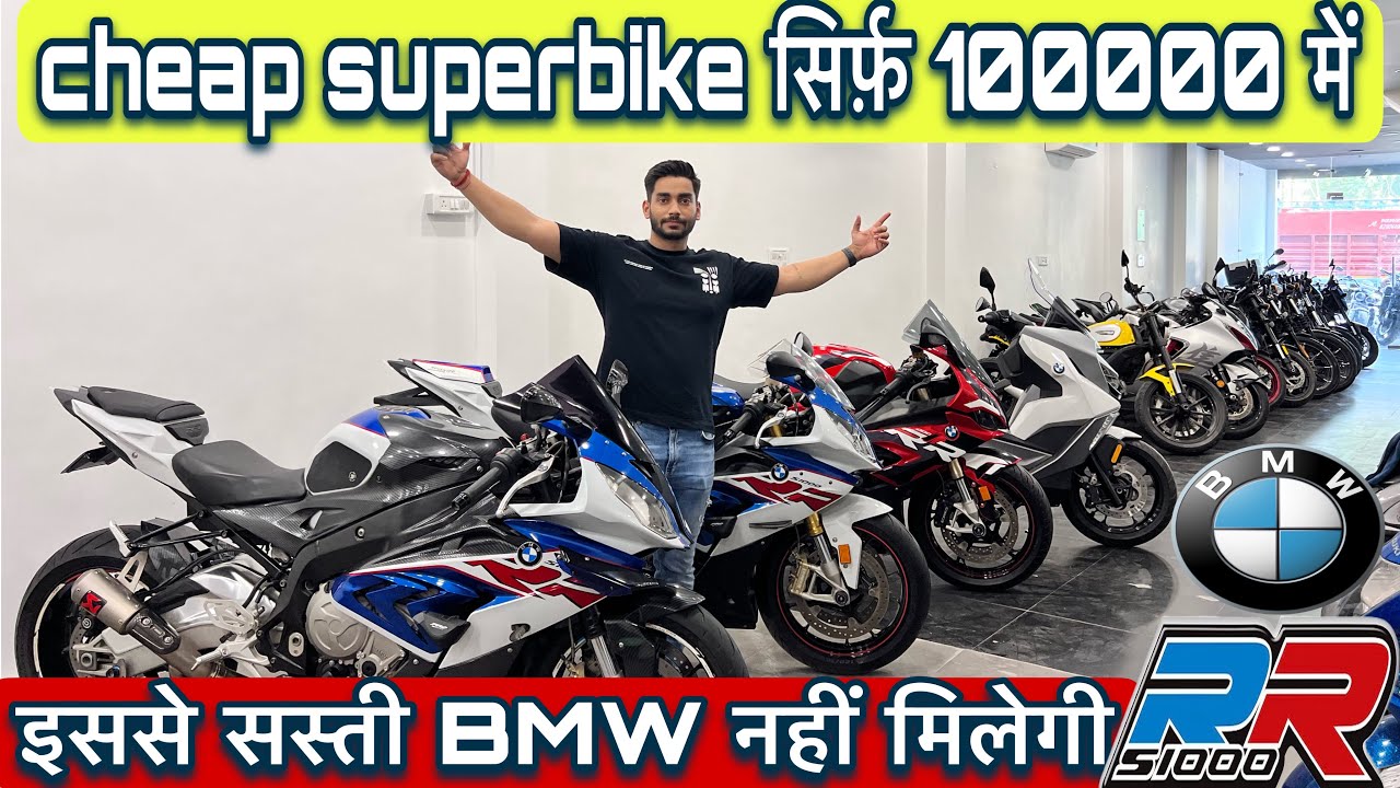 second hand superbike | सिर्फ़ 100000 में | cheapest superbike market in delhi | BMW S1000RR |C400GT