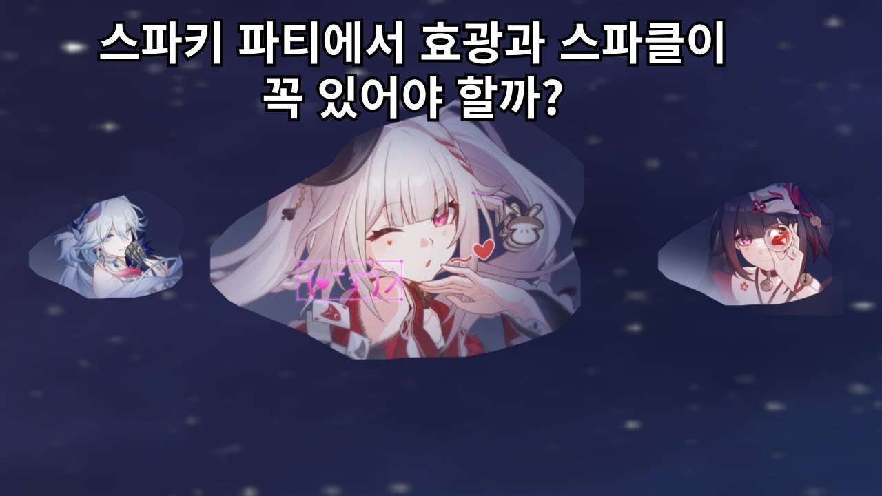 스파키 파티에서 효광과 스파클은 필수일까? - 붕괴 스타레일