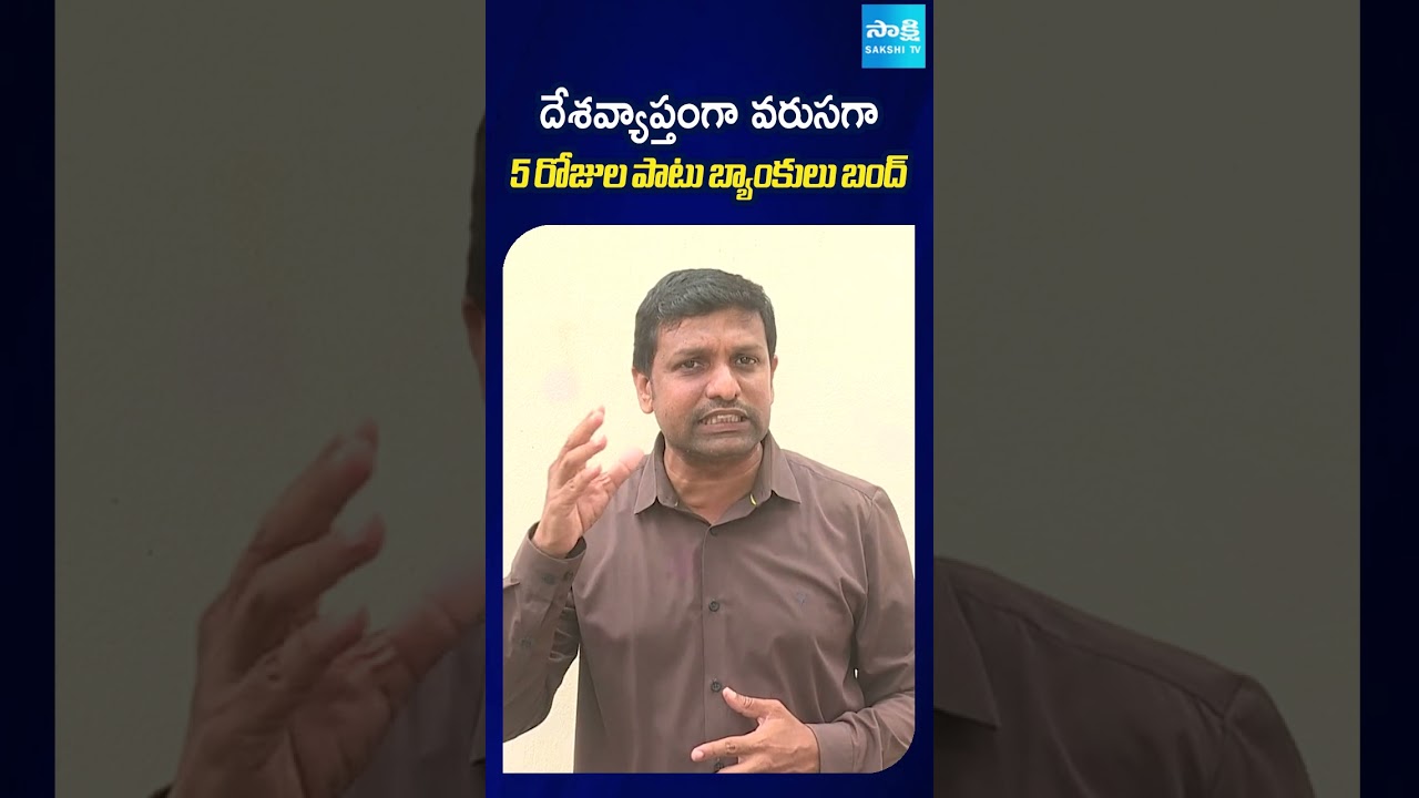 దేశవ్యాప్తంగా వరుసగా 5 రోజుల పాటు బ్యాంకులు బంద్ #bankholidays #banking #protest #sakshitv