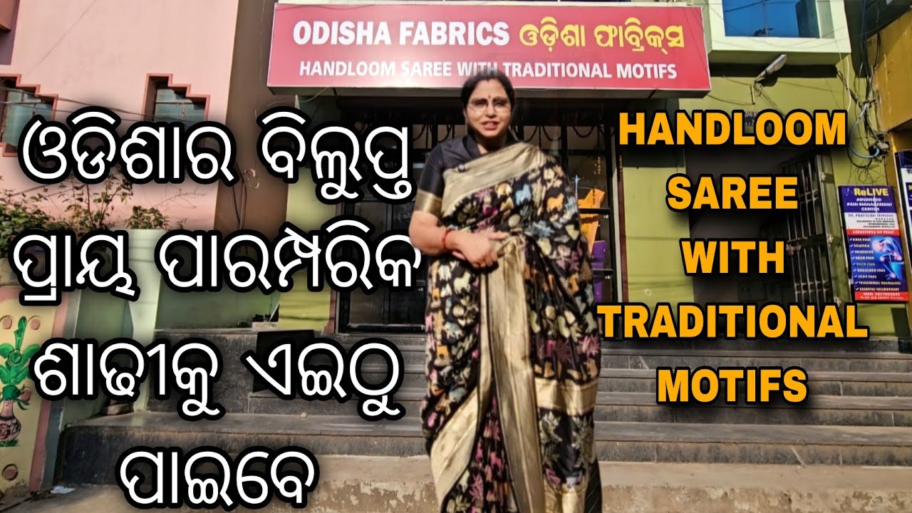 Odisha's Best Traditional Handloom Saree Store .ଏଠି ଏମିତି ଶାଢୀ ପାଇବେ ଯାହା ଆଉ ଦେଖିବାକୁ ମିଳୁନି ।
