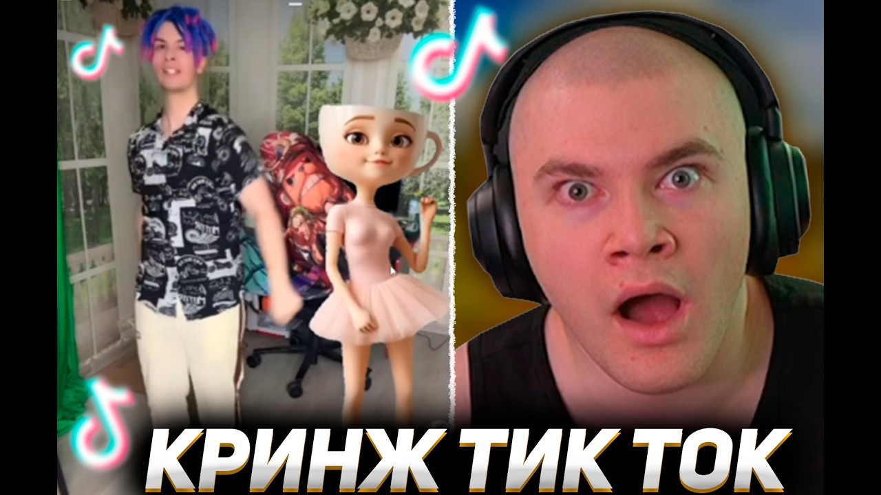 ДЕРЗКО ПРОНИКСЯ КРИНЖ ТИК ТОКОМ #49 / Tik Tok