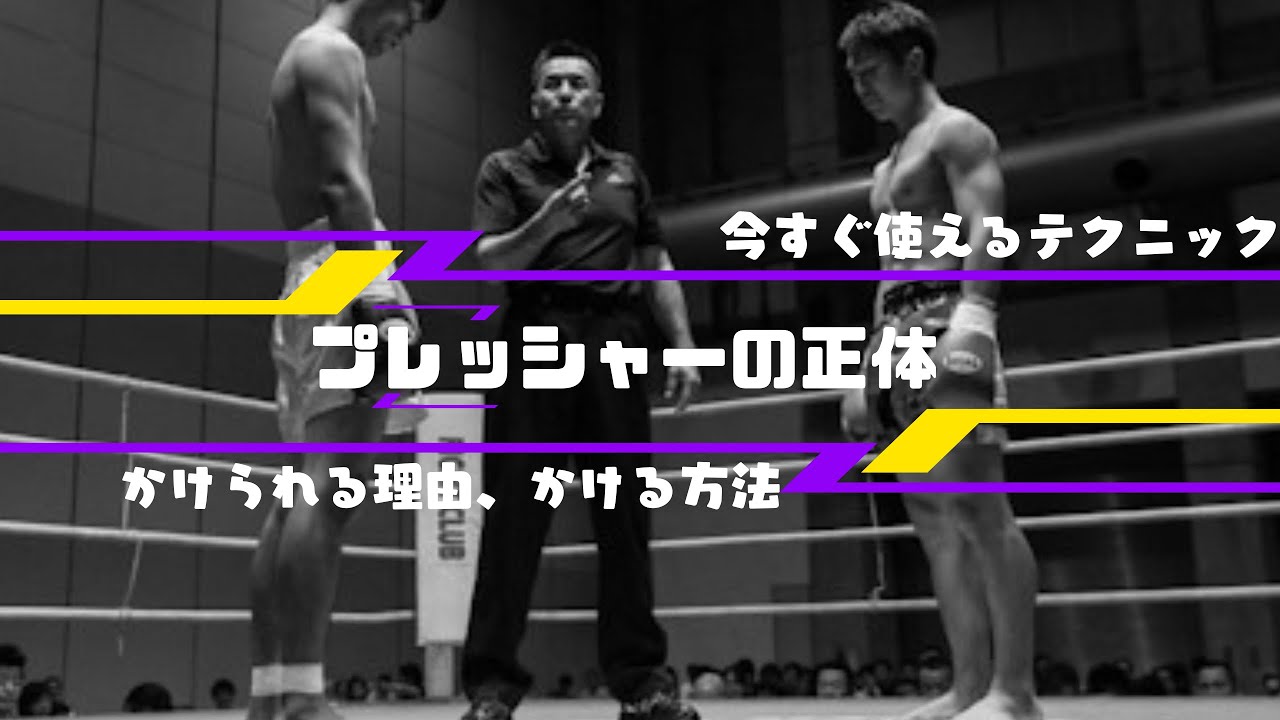これをするとプレッシャーをかけれる⁉︎