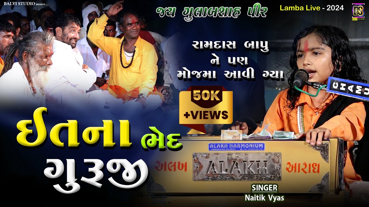 ઈતના ભેદ ગુરુજી l Naitik Vyas I છોટે રામદાસ ગોંડલીયા | LIVE 🔴 | Lamba-2024