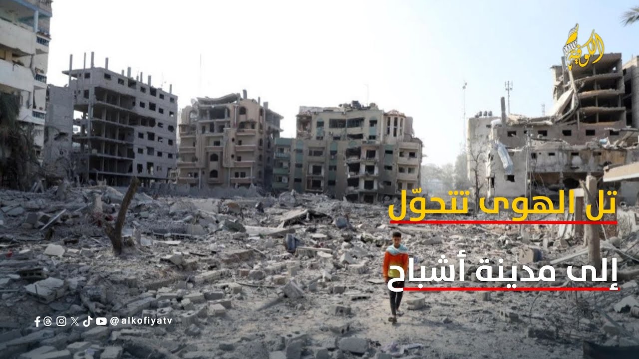 حي تل الهوى.. من شوارع نابضة بالحياة والذكريات إلى مدينة أشباح