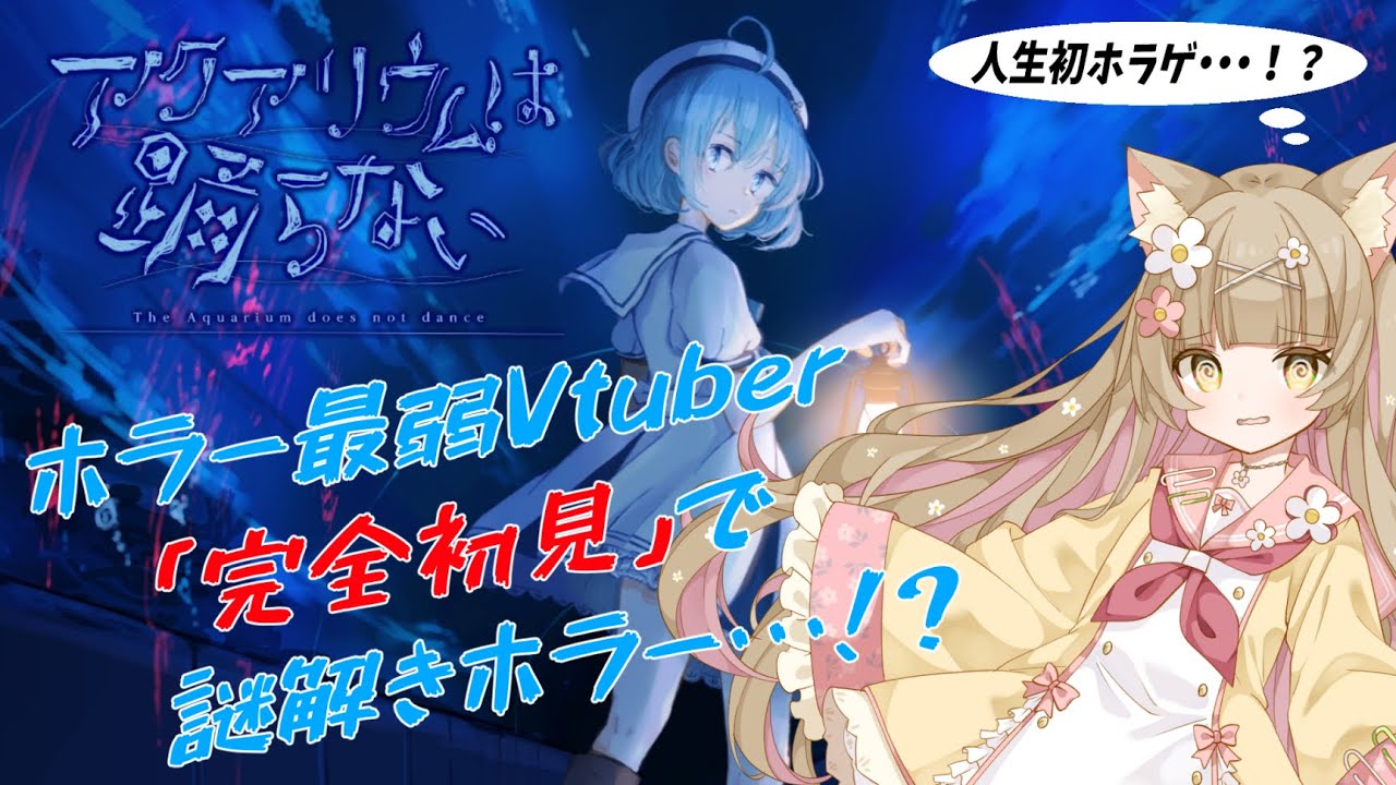 【アクアリウムは踊らない】完全初見！！ホラー嫌いの作者が作ったホラー、ホラー最弱でも行ける説　人生初ホラゲ！？　Part.1