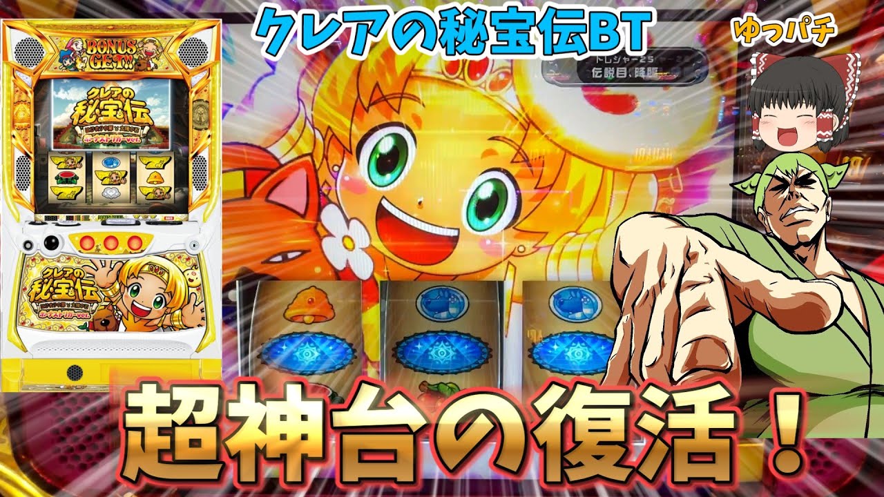 【遠征回】超神台の復活！クレアの秘宝伝BTを名古屋で実践！ ゆっパチ趣味打ち実践その175「ゆっくりずんだもん実況・パチンコ・パチスロ」