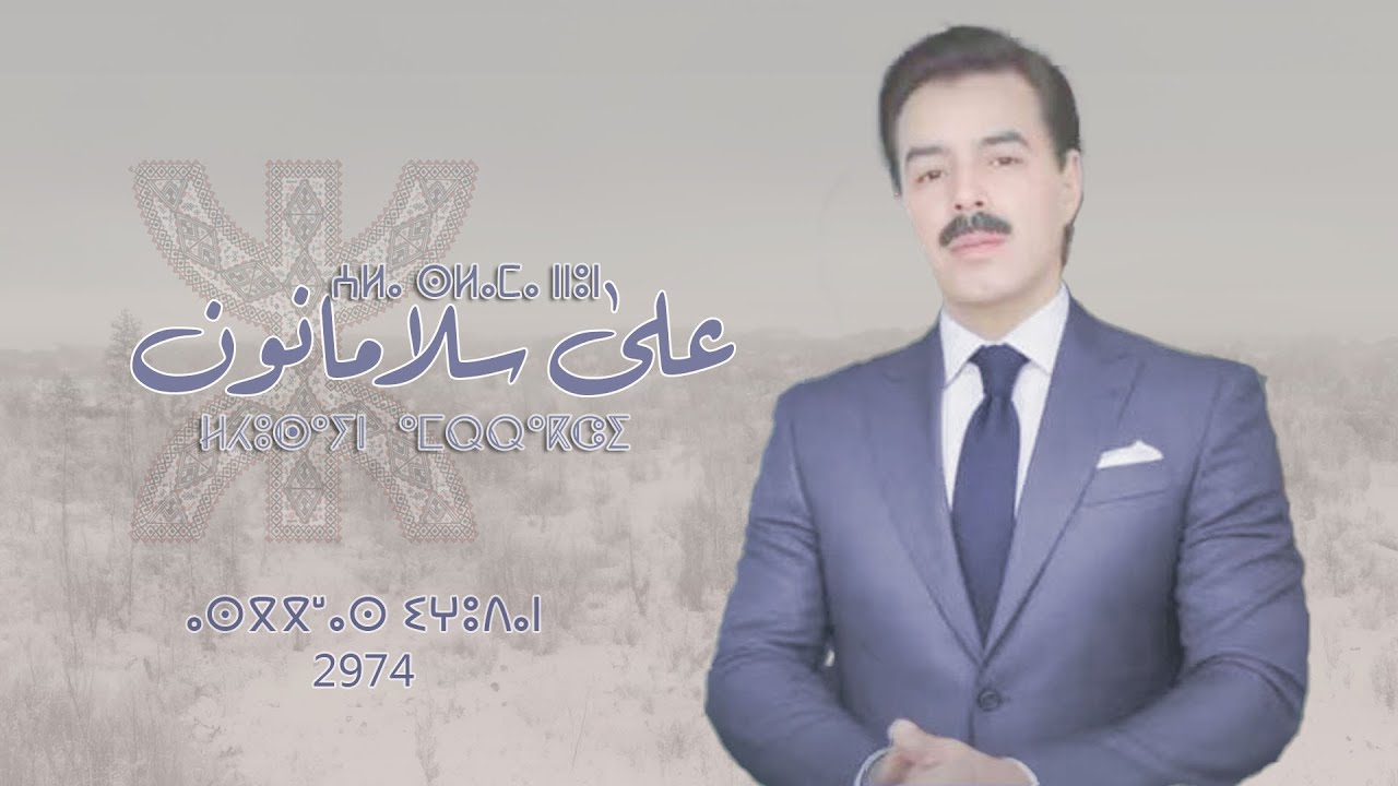 El Houcine Amrrakchi - 3la Slama Nun |2023| الحسين أمراكشي - على سلامانون