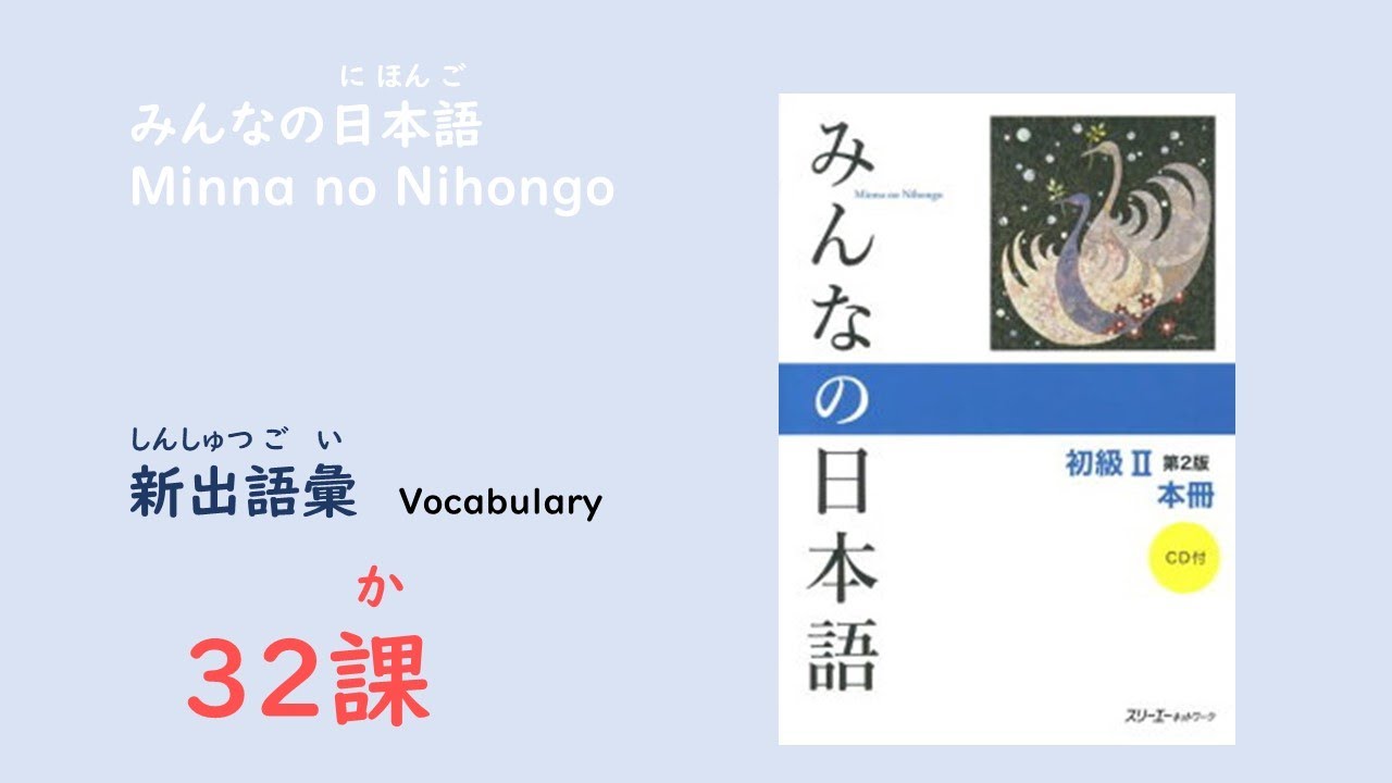 みんなの日本語32課　新出語彙／Vocabulary