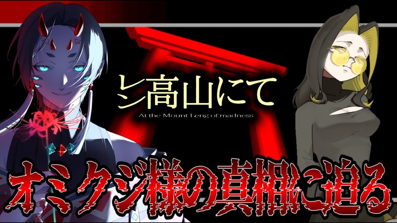 【 レン高山にて At the Mount Leng of madness 】#２ オミクジ様の神域で出くわしたのは…玲沙ちゃん！？｜サイコロジカルノベルホラーゲーム【 #さなのぶ #vtuber 】
